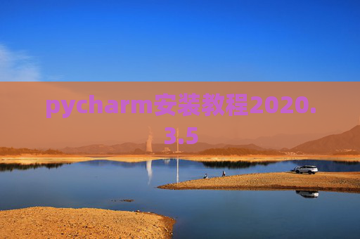 pycharm安装教程2020.3.5